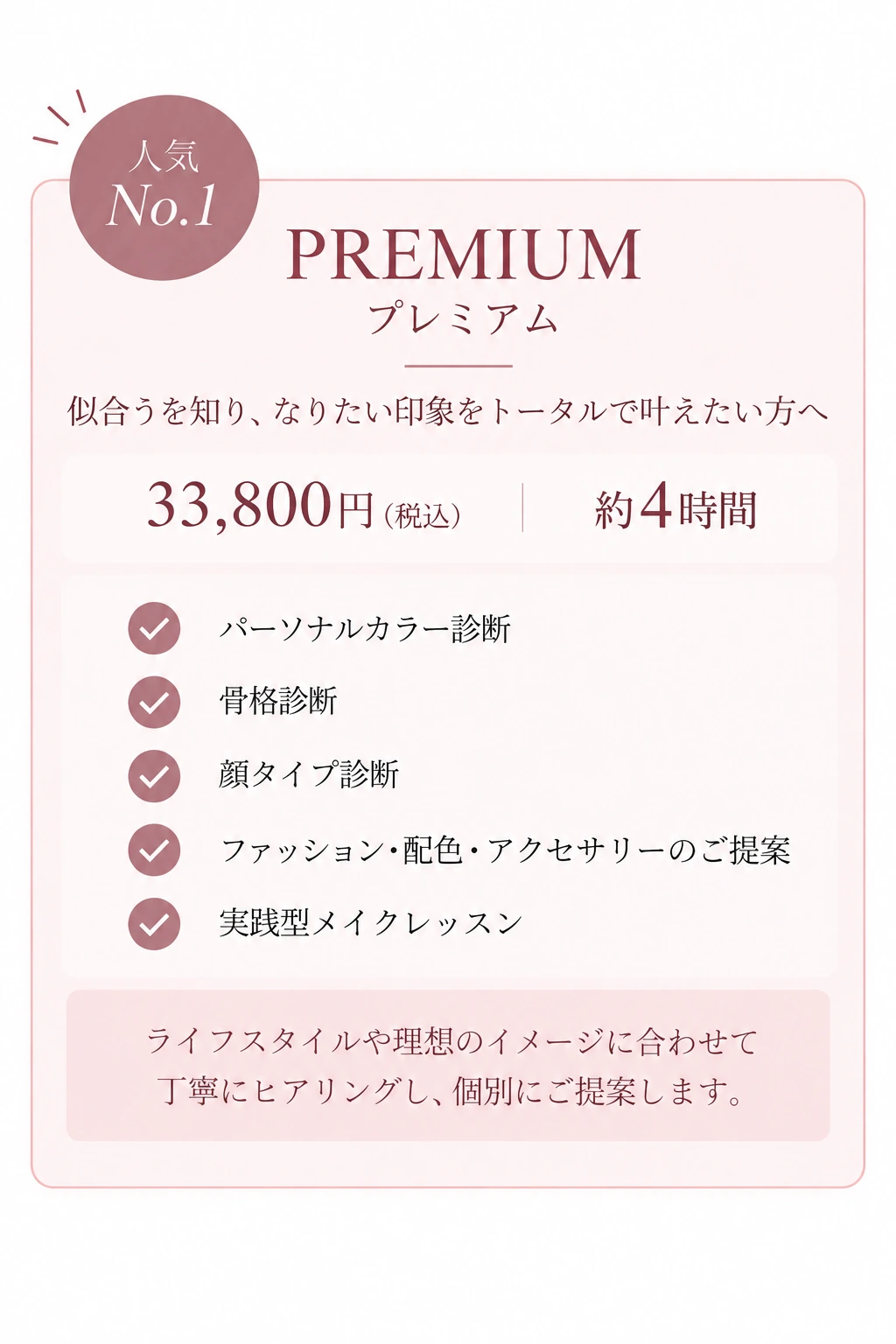 トータル印象診断 プレミアム：33,800円（税込）／約4時間。内容の詳細は上記のメニュー説明をご覧ください。