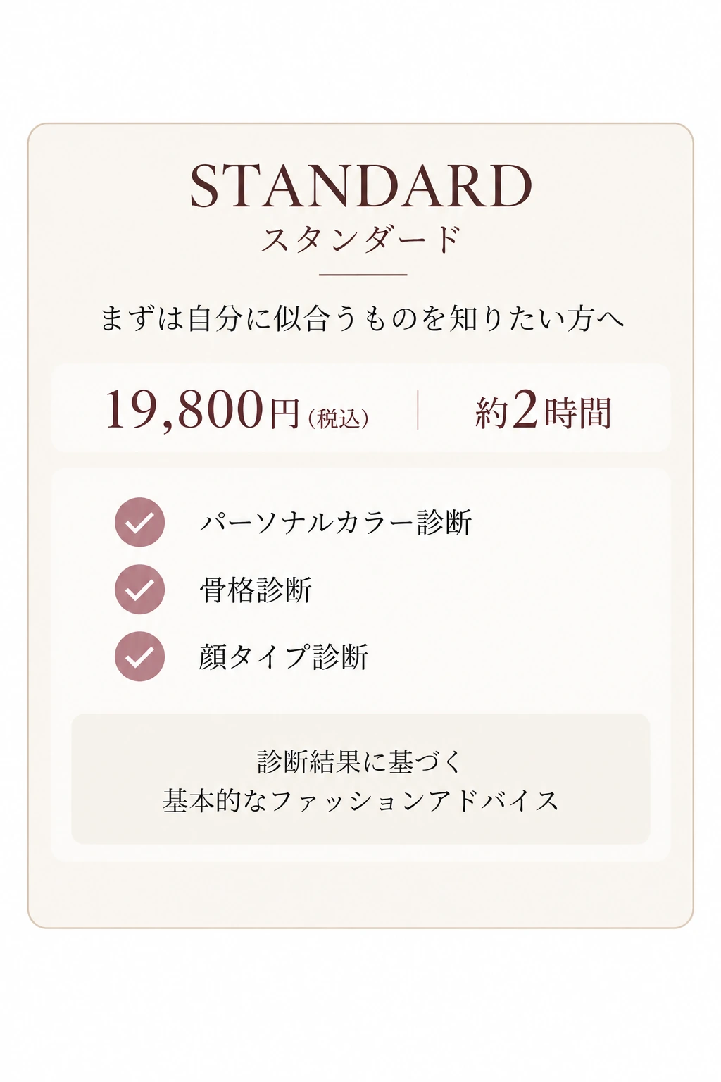 トータル印象診断 スタンダード：19,800円（税込）／約2時間。内容の詳細は上記のメニュー説明をご覧ください。